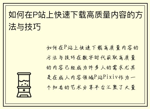如何在P站上快速下载高质量内容的方法与技巧