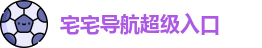 宅宅导航超级入口